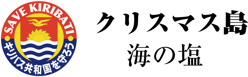 クリスマス島 海の塩